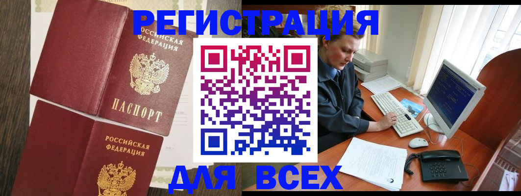 прописка для работы в Биробиджане
