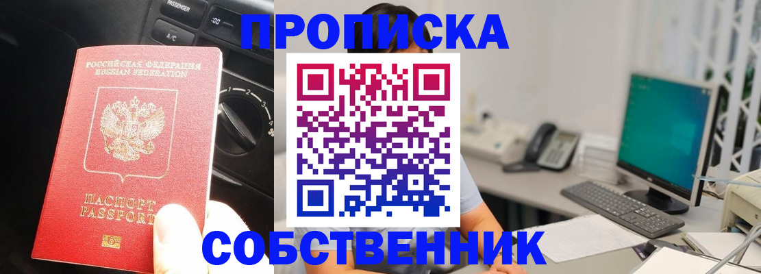 прописка в квартире в Биробиджане