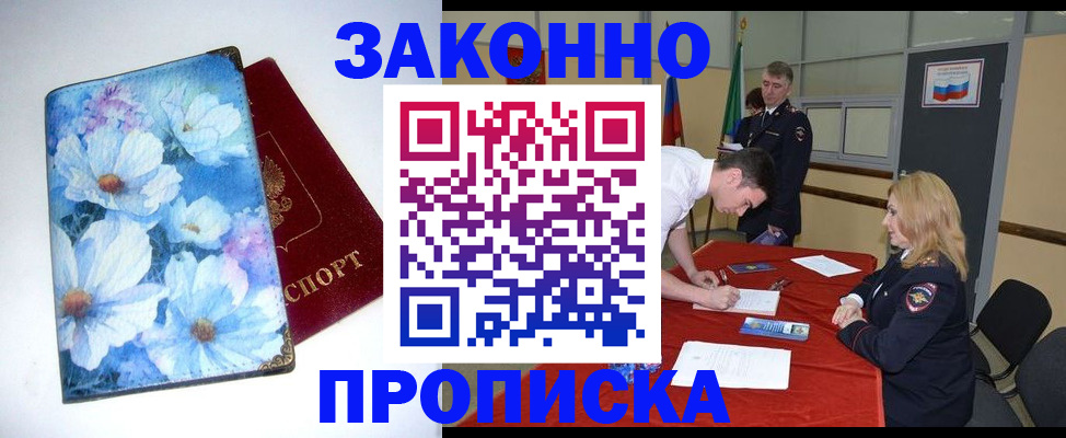 прописка ребенка в Биробиджане