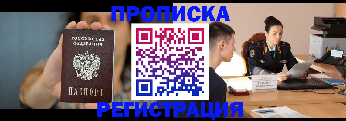 где прописаться в Биробиджане