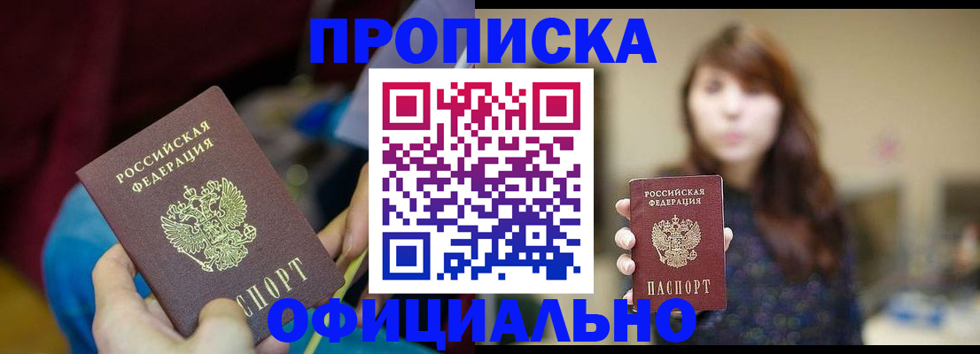 прописка паспорт в Биробиджане